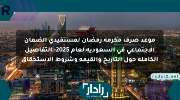 موعد صرف مكرمة رمضان لمستفيدي الضمان الاجتماعي في السعودية لعام 2025: التفاصيل الكاملة حول التاريخ والقيمة وشروط الاستحقاق